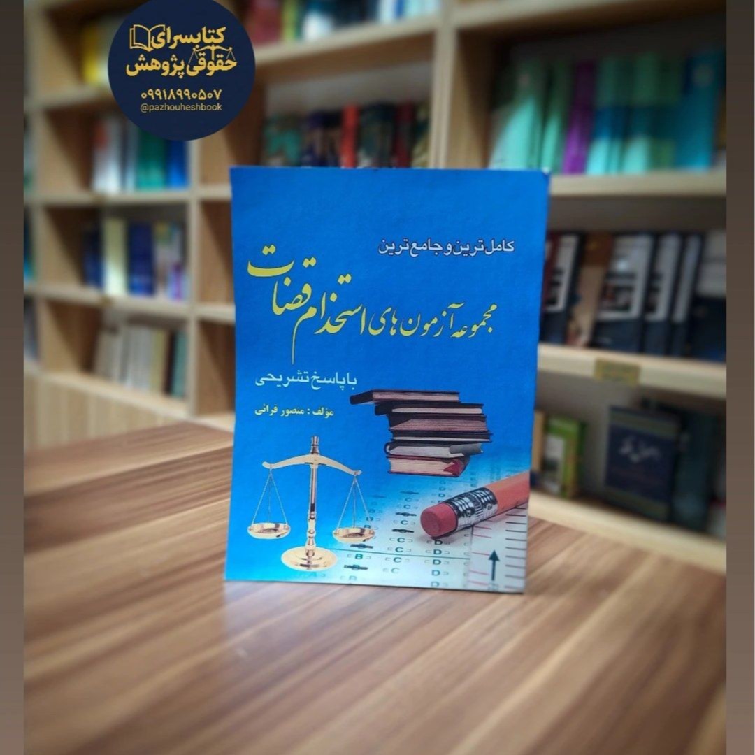 مجموعه آزمون های استخدام قضات