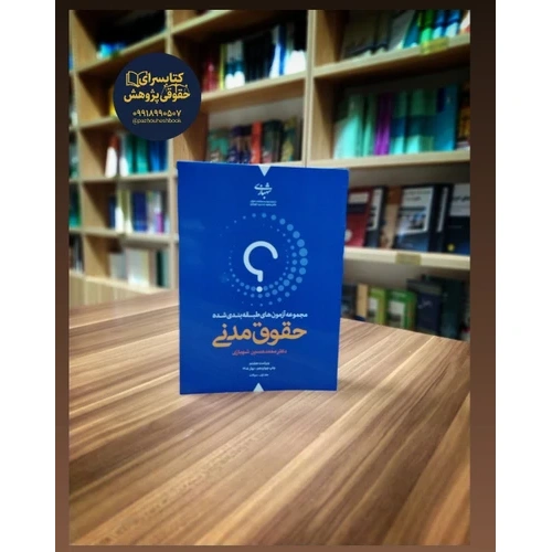 مجموعه آزمونهای طبقهبندی شده حقوق مدنی شهبازی