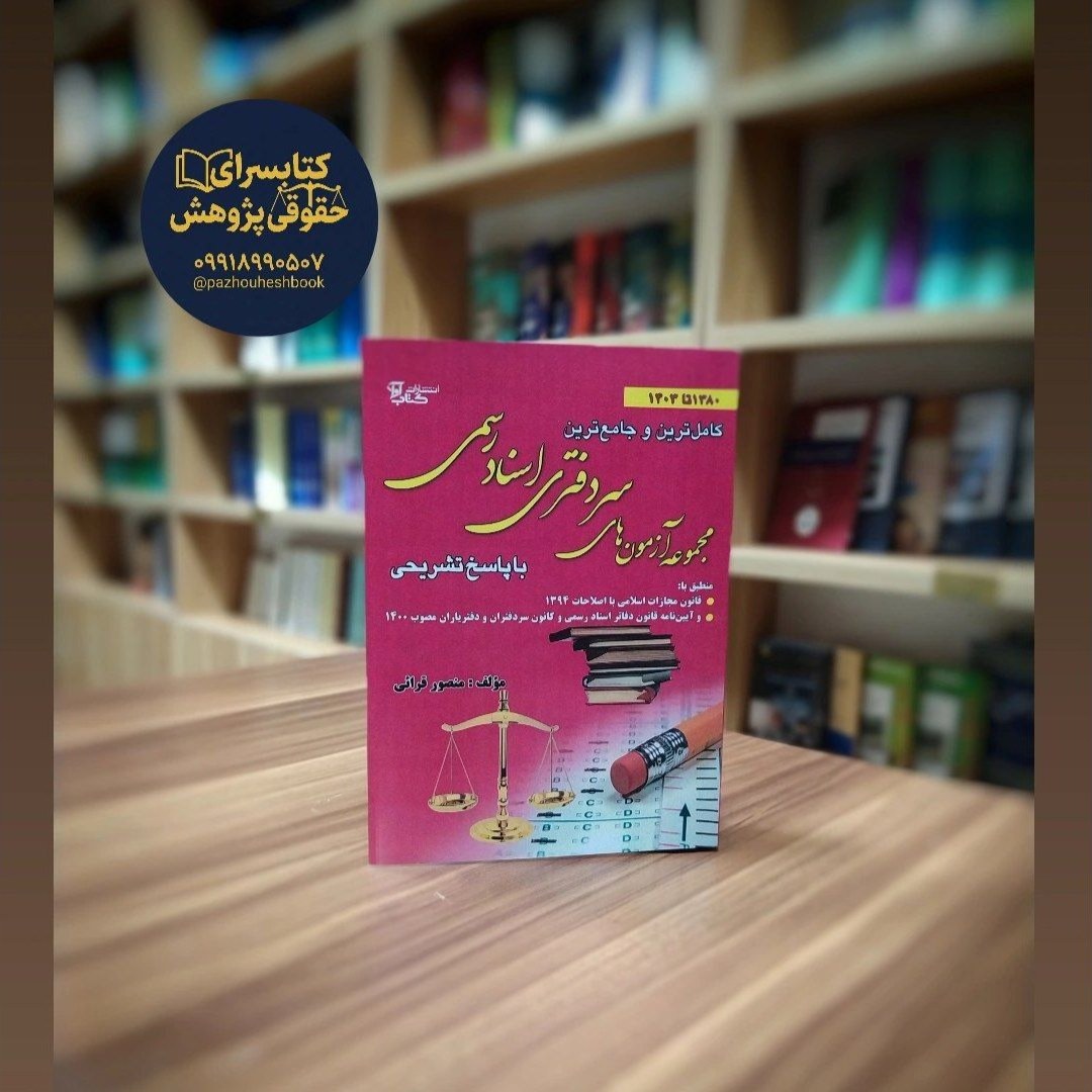 مجموعه آزمون های سردفتری اسناد رسمی