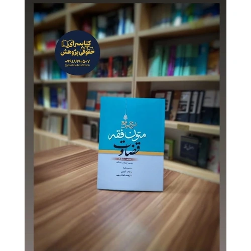 کتاب متون فقه قضاوت تالیف سمیع پور