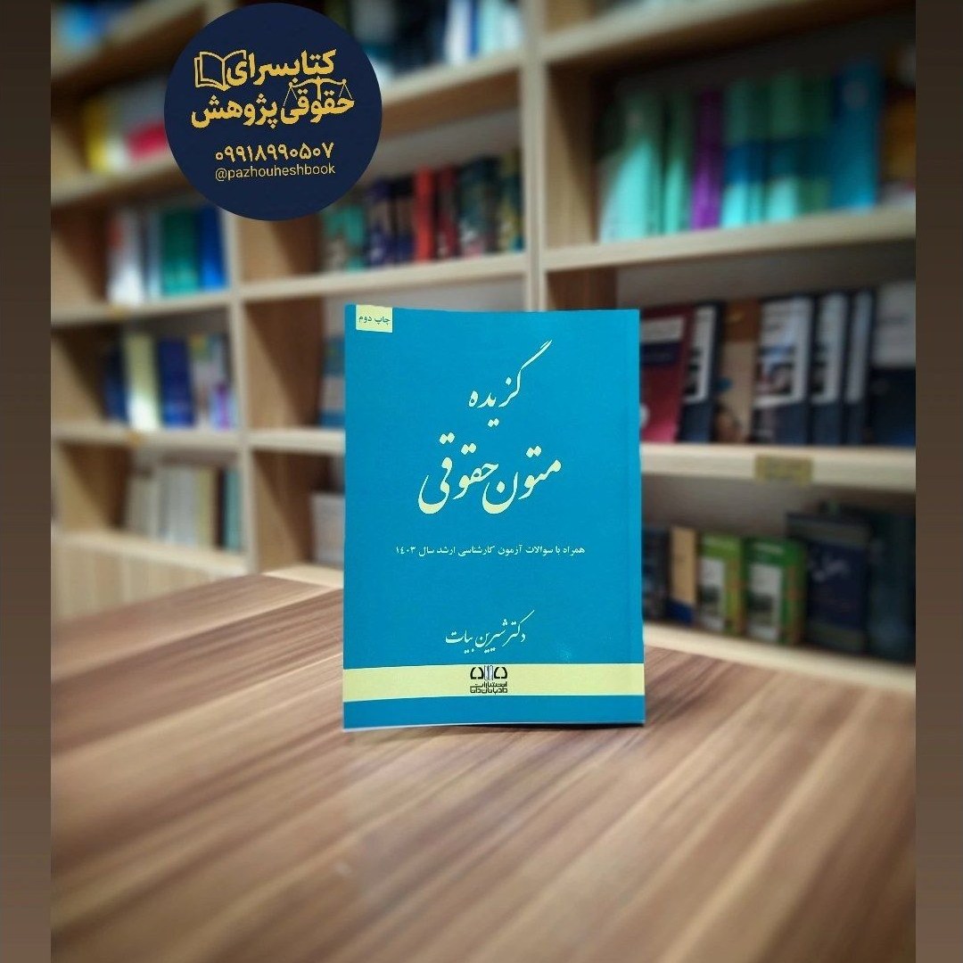 گزیده متون حقوقی به قلم شیرین بیات