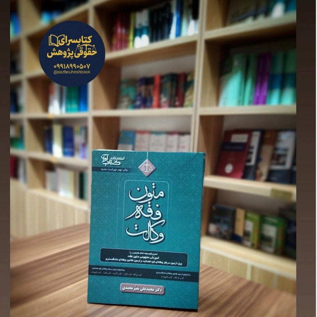 متون فقه وکالت به قلم دکتر محمد علی معیر محمدی