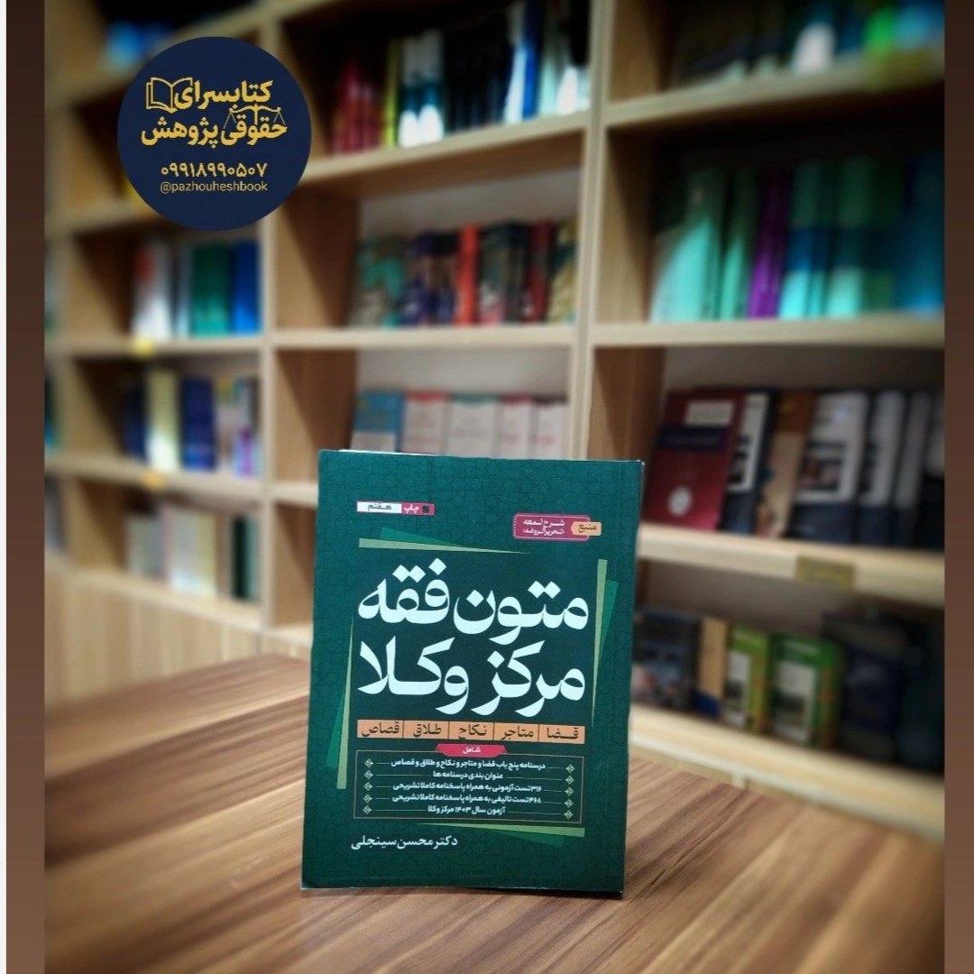 متون فقه مرکز وکلا سینجلی