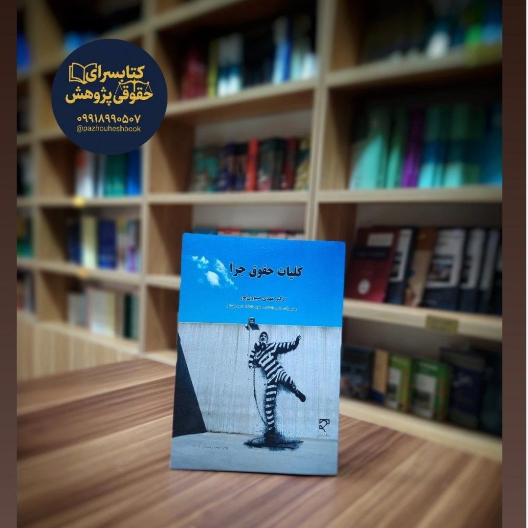 کلیات حقوق جزا مهدی صبوری پور