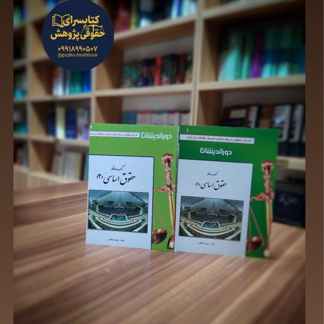 کتاب کمک حافظه حقوق اساسی اثر دکتر رفیق مصطفایی