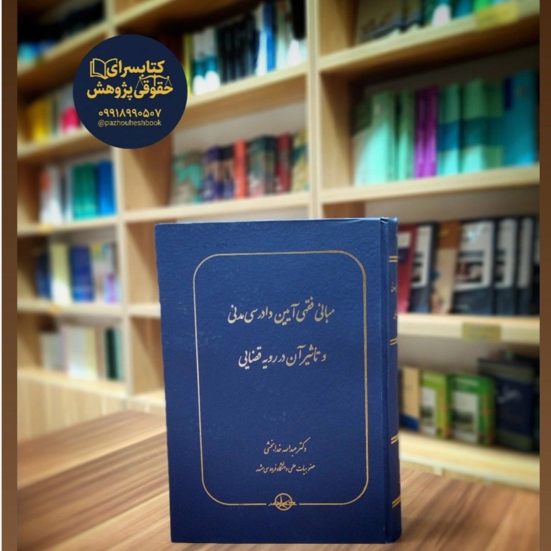 مبانی فقهی آیین دادرسی مدنی و تاثیر آن در رویه قضایی
