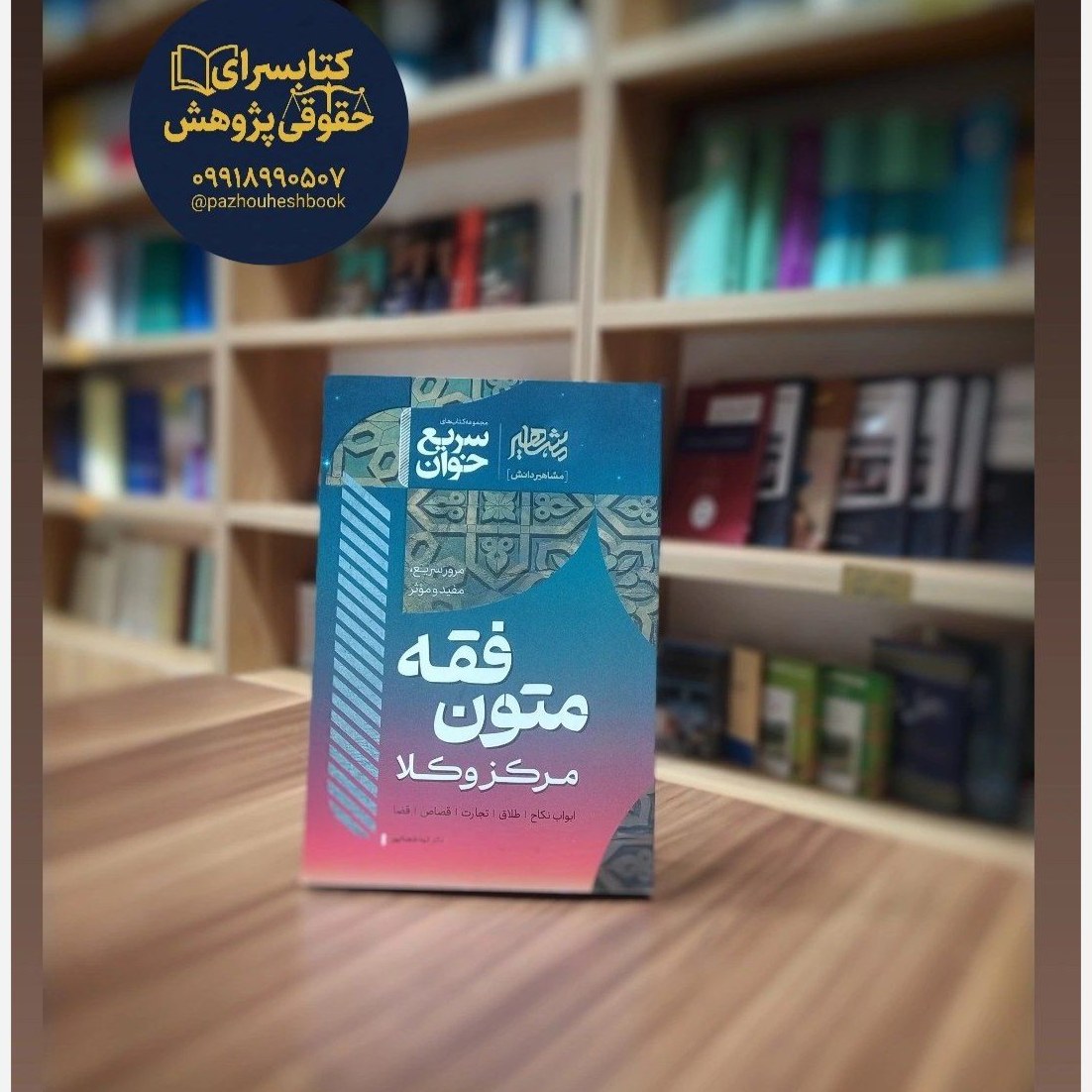 کتاب سریع خوان متون فقه مرکز وکلا