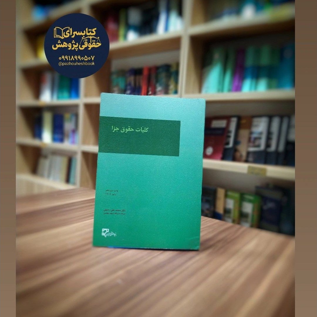 کلیات حقوق جزا نوشته دکتر محمدعلی اردبیلی