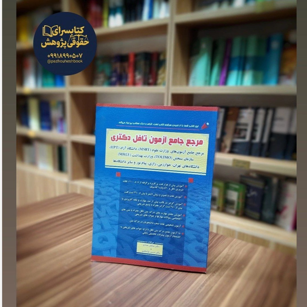 کتاب مرجع جامع آزمون تافل دکتری