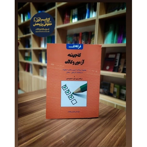 کتاب گنجینه آزمون وکالت اسکودا سال 1403