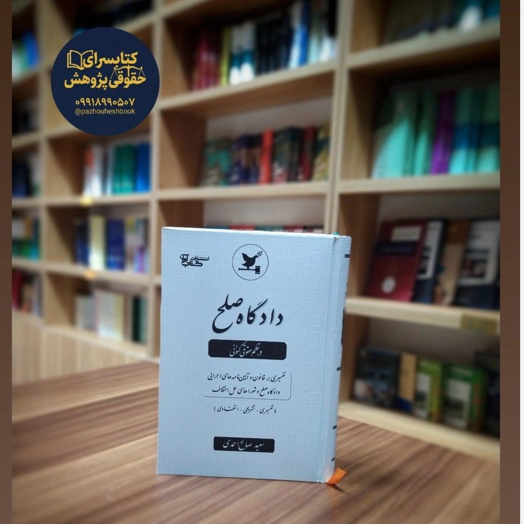 کتاب دادگاه صلح در نظم حقوق کنونی