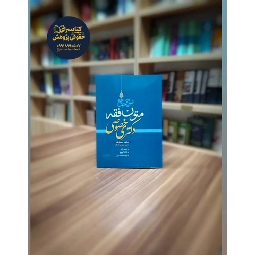 کتاب شرح جامع متون فقه دکتری خصوصی
