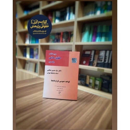 کتاب حقوق مدنی قواعد عمومی قراردادها