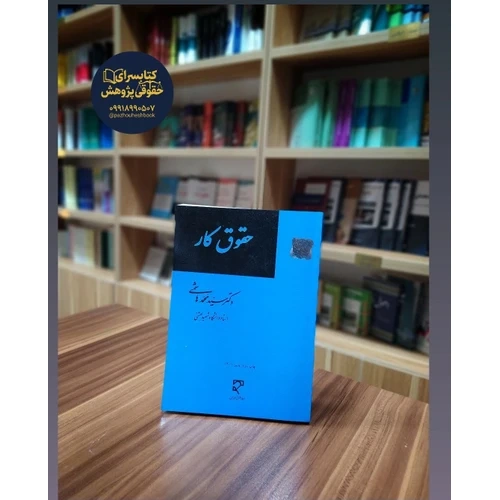 کتاب حقوق کار دکتر سید محمد هاشمی