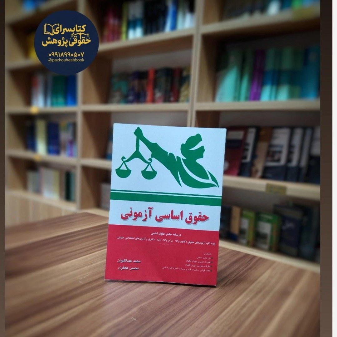 کتاب حقوق اساسی آزمونی نوشته محسن جعفری و محمد عبداللهیان