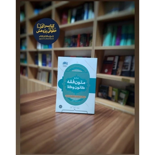 کتاب جامع متون فقه کانون وکلا