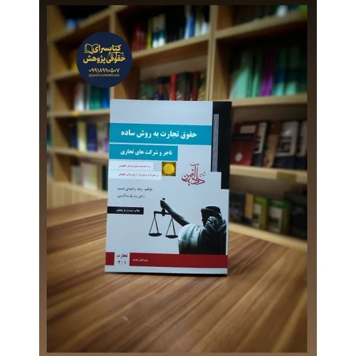 حقوق تجارت به روش ساده اثر دکتر رشیدی نسب
