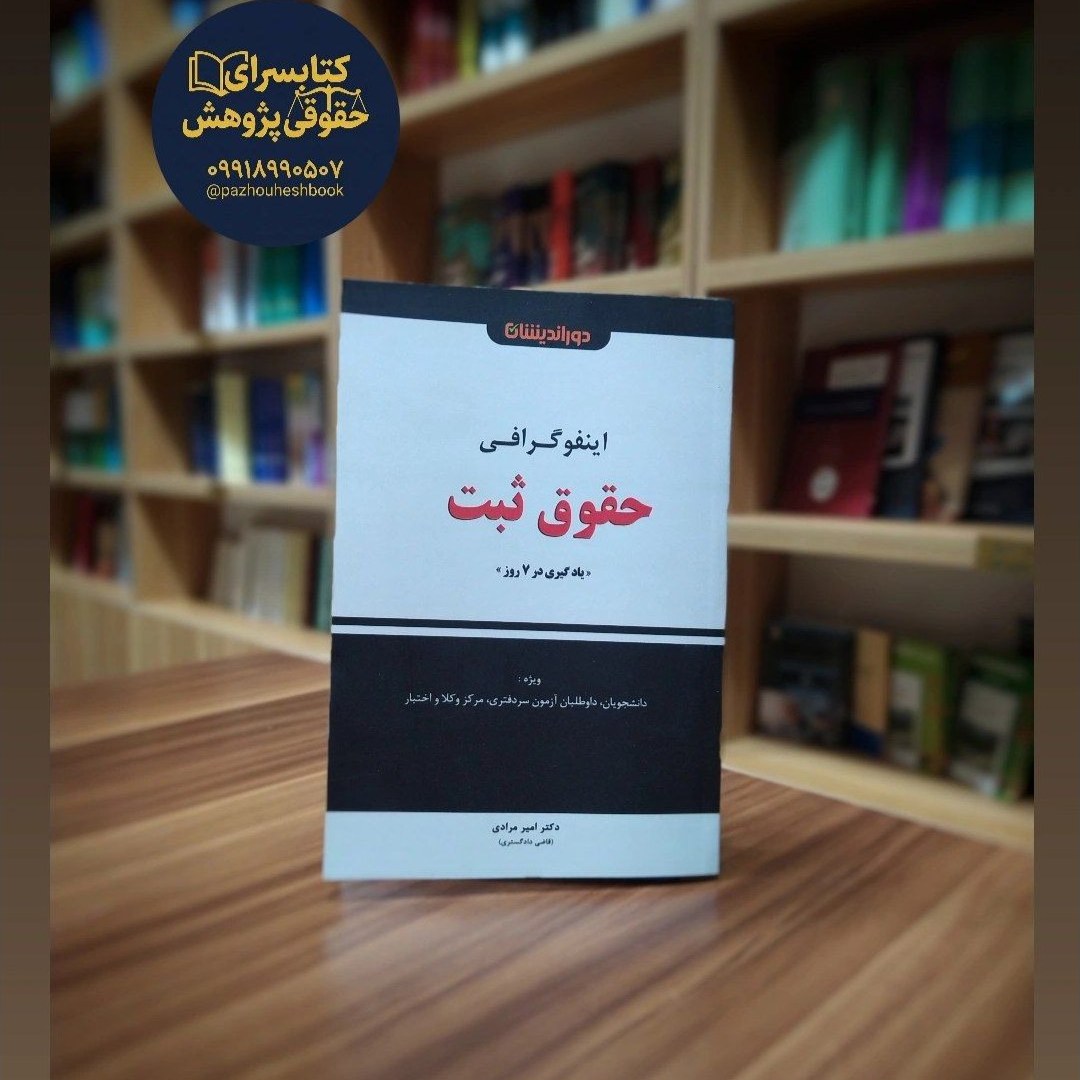 کتاب اینفوگرافی حقوق ثبت