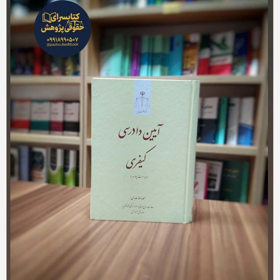 کتاب آیین دادرسی کیفری احمدرضا عابدی