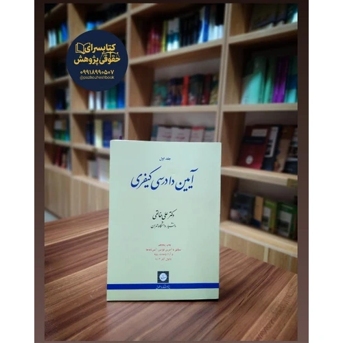 کتاب آیین دادرسی کیفری به قلم دکتر خالقی جلد1