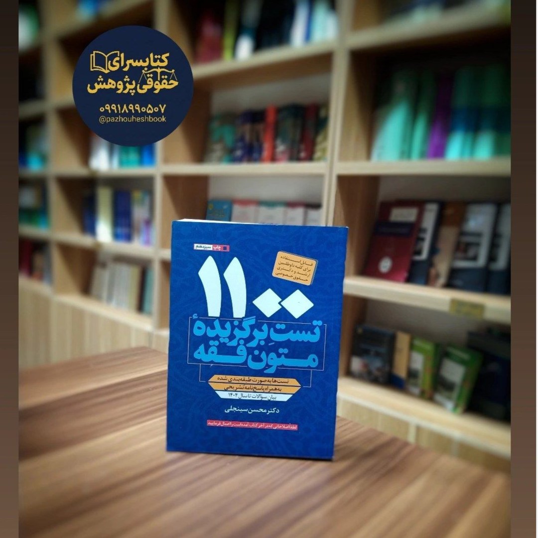 کتاب1100 تست متون فقه به قلم دکتر محسن سینجلی