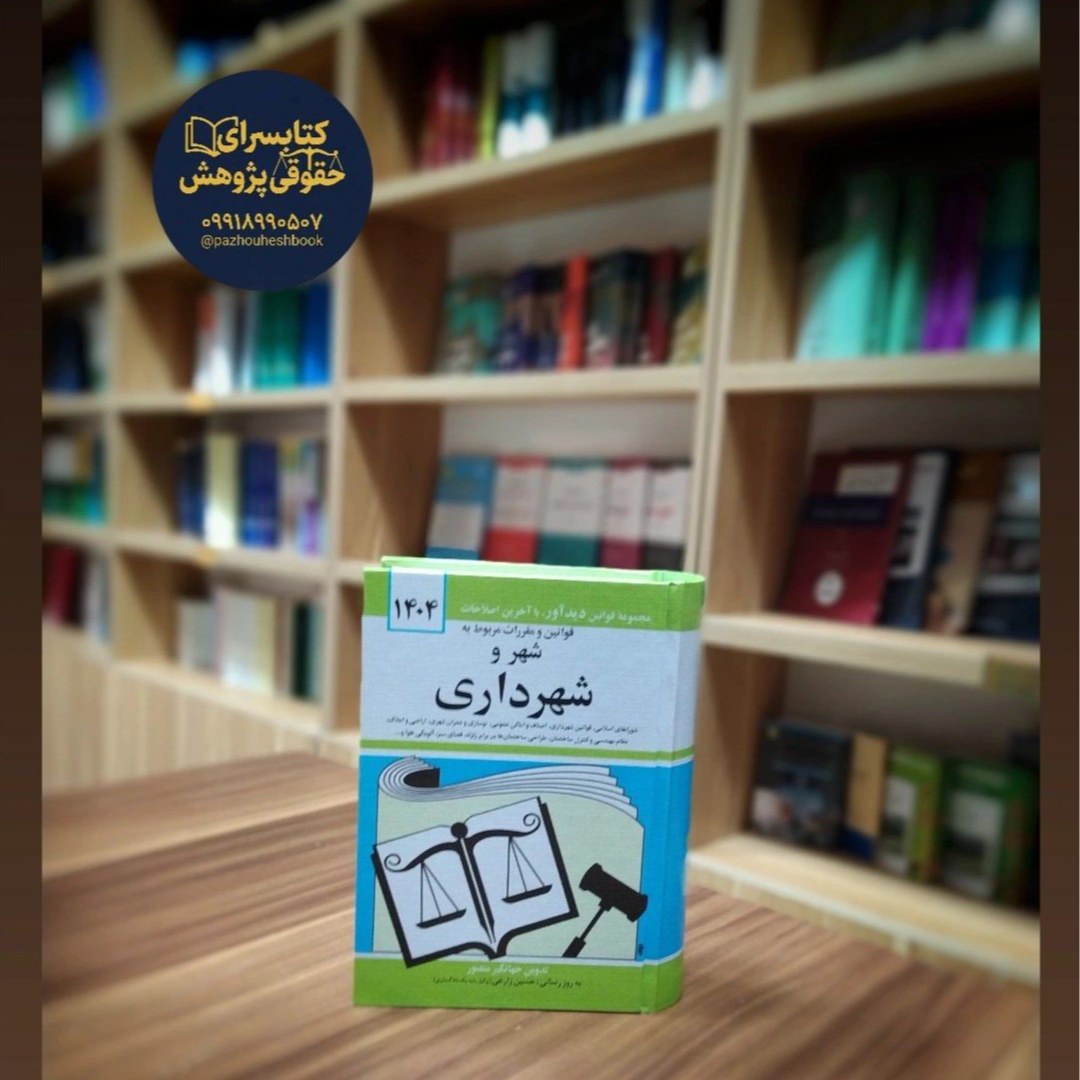 قوانین و مقررات مربوط به شهر و شهرداری
