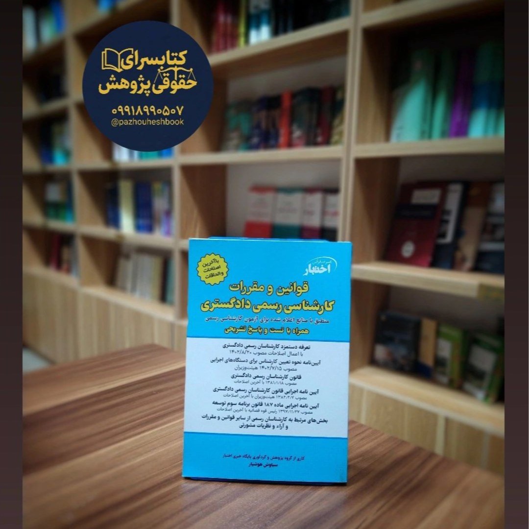 قوانین و مقررات کارشناسی رسمی دادگستری