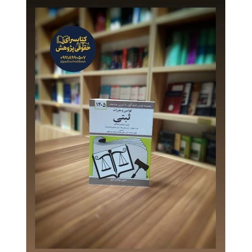 قوانین و مقررات ثبتی مولف جهانگیر منصور و حسین زارعی ناشردیدار-دوران