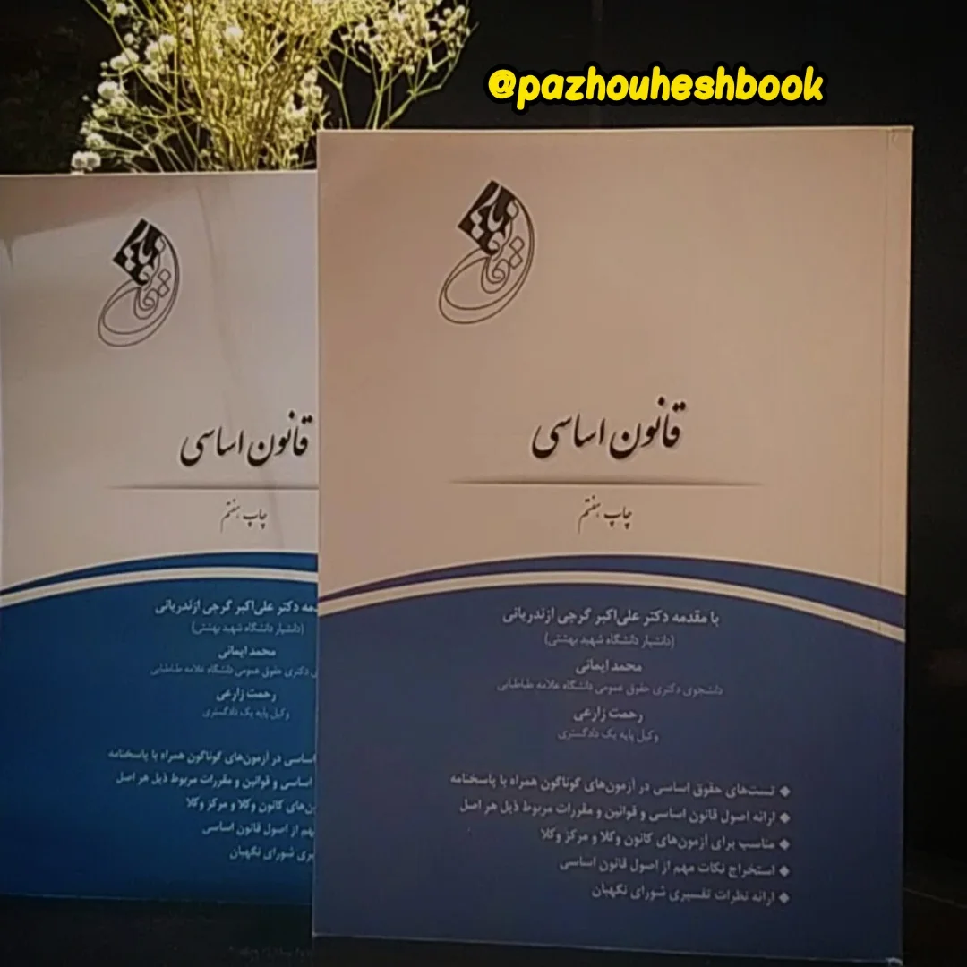 «قانون یار قانون اساسی»