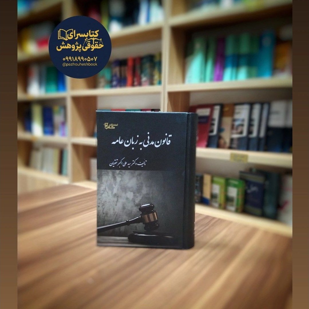 قانون مدنی به زبان عامه