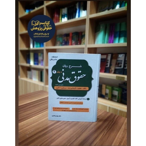 شرح روان حقوق مدنی دو جلدی دکتر شکری
