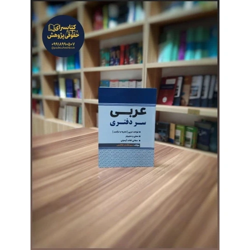 عربی سردفتری اثر سید هادی هاشمی