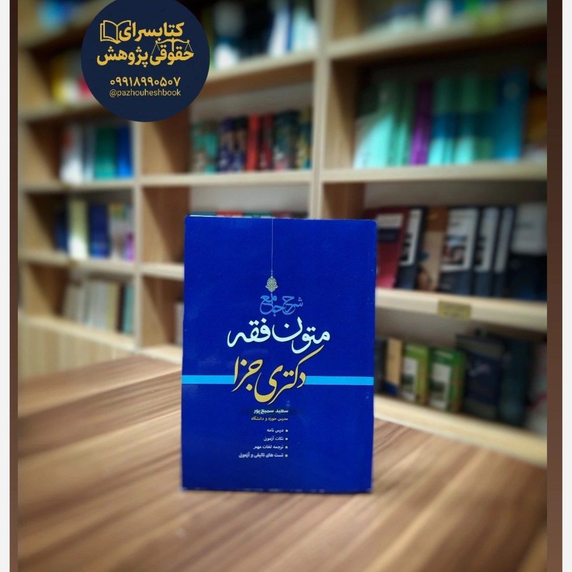 شرح جامع متون فقه دکتری جزا