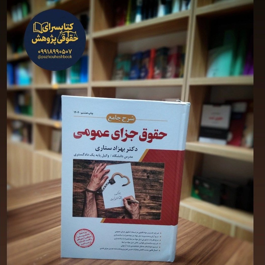 شرح جامع حقوق جزای عمومی قلم بهزاد ستاری