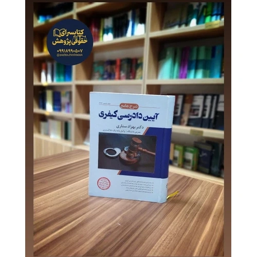 شرح جامع آیین دادرسی کیفری بهزاد ستاری