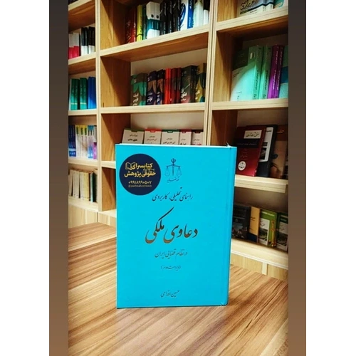 راهنمای تحلیلی کاربردی دعاوی ملکی در نظام قضایی ایران