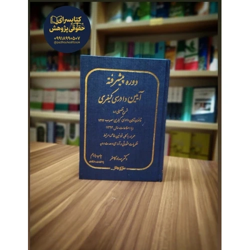 دوره پیشرفته آیین دادرسی کیفری تألیف دکتر بهداد کامفر