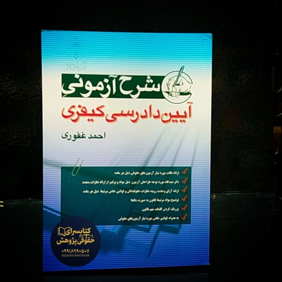 شرح آزمونی آیین دادرسی کیفری احمد غفوری