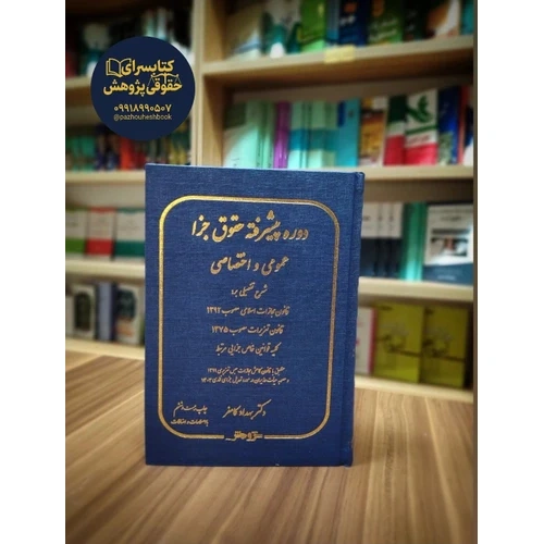 دوره پیشرفته جزای عمومی و اختصاصی به قلم دکتر بهداد کامفر دکتر کامفر