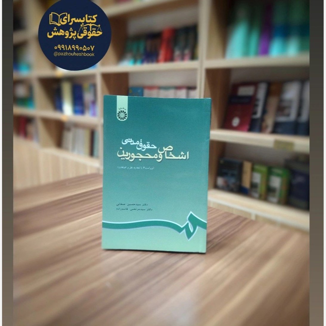 حقوق مدنی اشخاص و محجورین