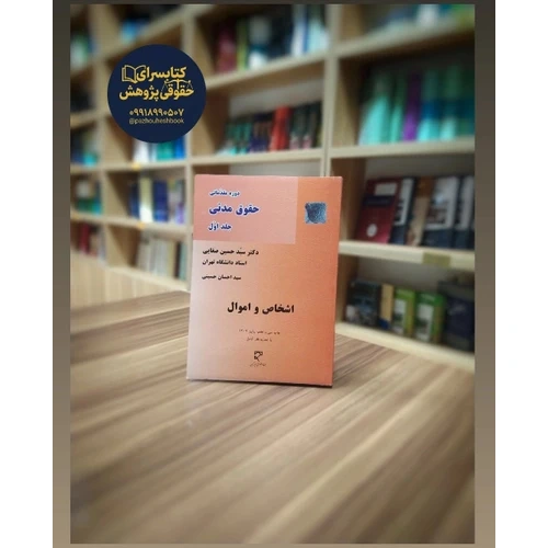 حقوق مدنی جلد اول اشخاص و اموال