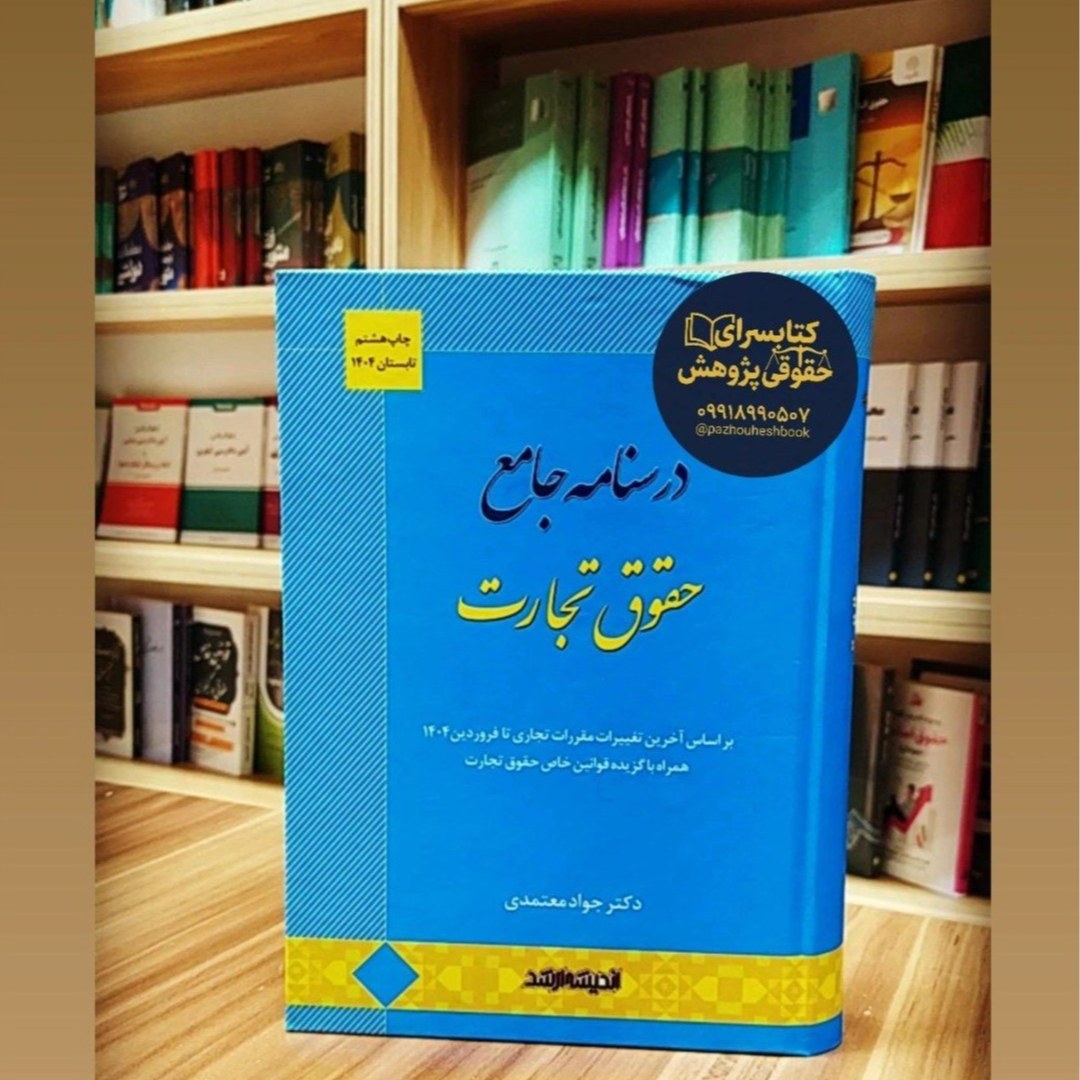 درسنامه جامع حقوق تجارت به قلم دکتر جواد معتمدی