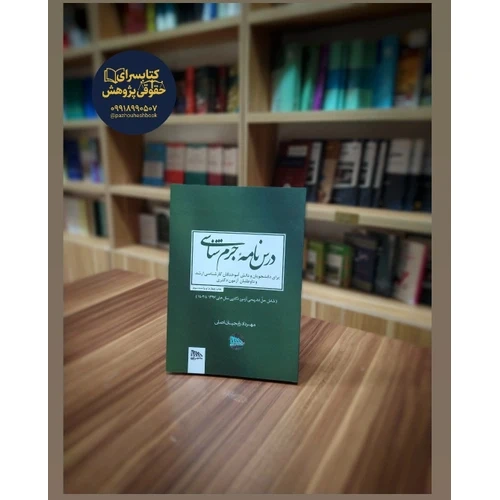 درسنامه جرم شناسی اثر دکتر مهرداد رایجیان اصلی