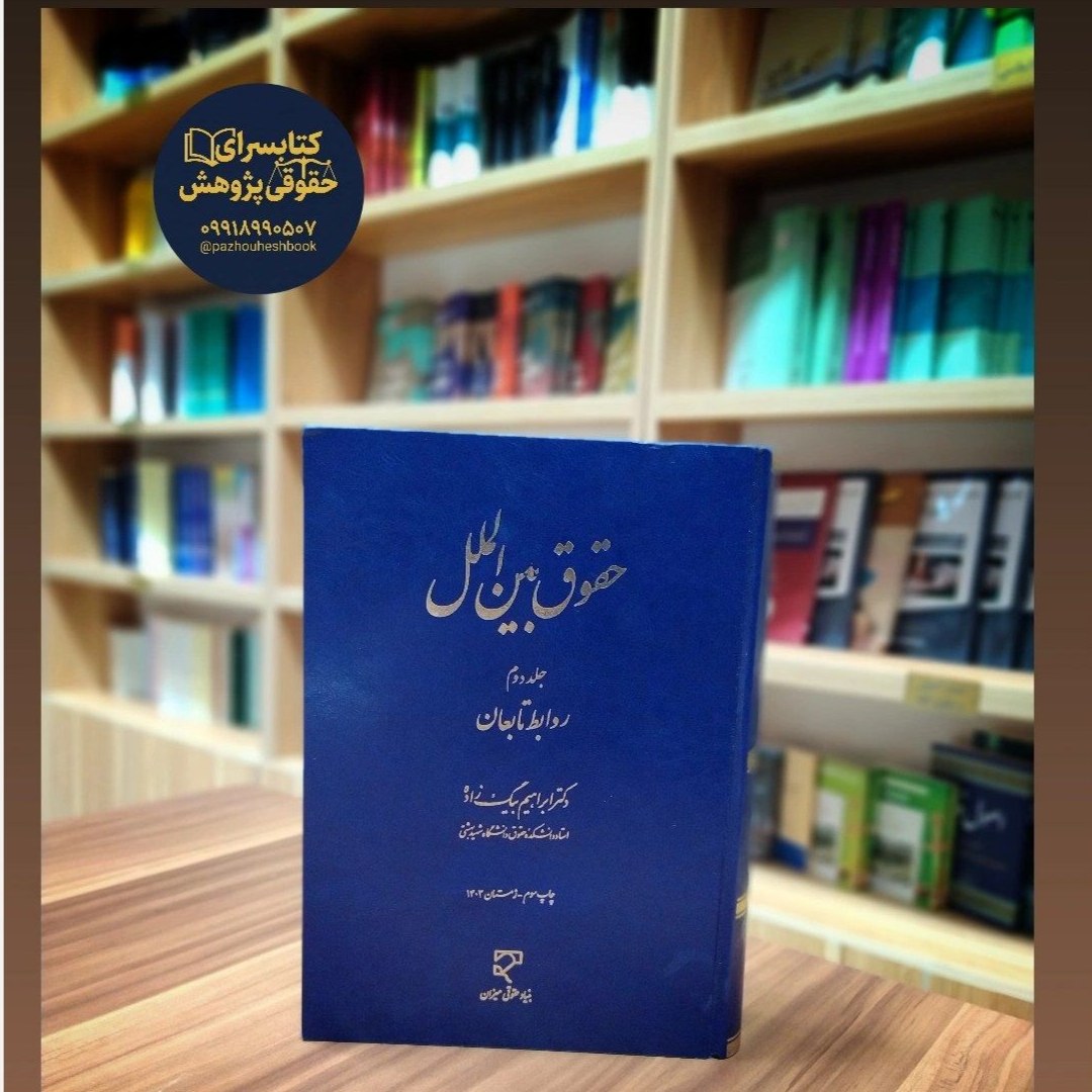 حقوق بین الملل جلد دوم روابط تابعان