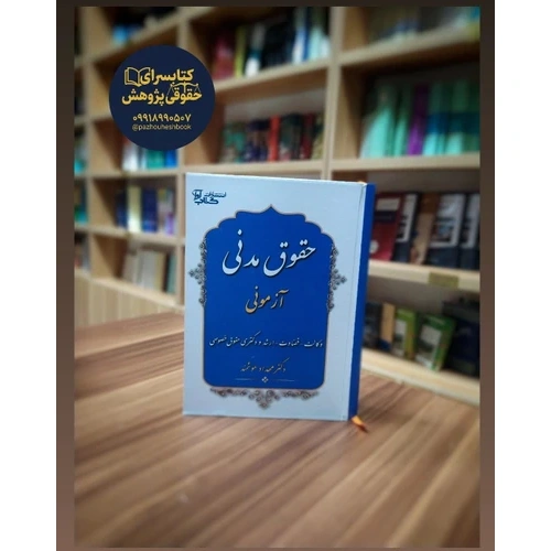 حقوق مدنی آزمونی مهرداد هوشمند