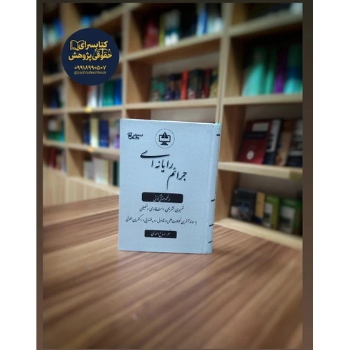 جرایم رایانه ای در نظم حقوقی کنونی