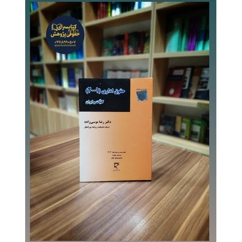 کتاب حقوق اداری 1 و 2 دکتر رضا موسی زاده انتشارات میزان