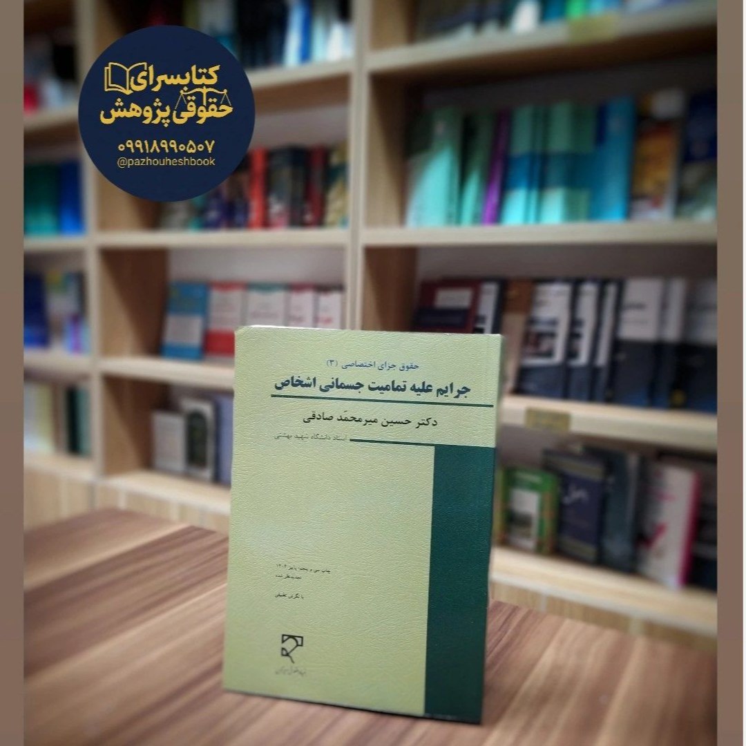 جرایم علیه تمامیت جسمانی اشخاص