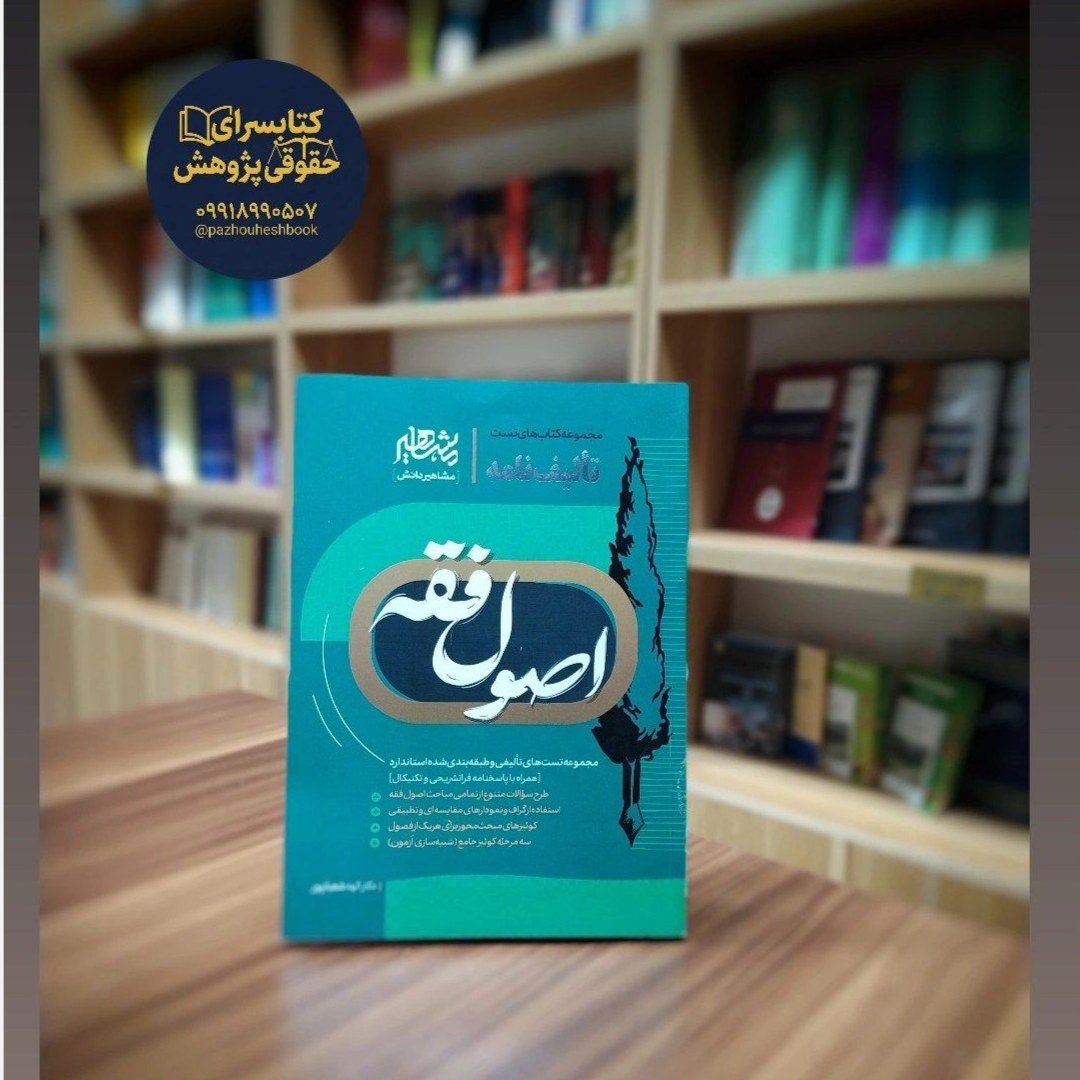 کتاب تالیف نامه اصول فقه دکتر الهه شعبانپور انتشارات مشاهیر دانش