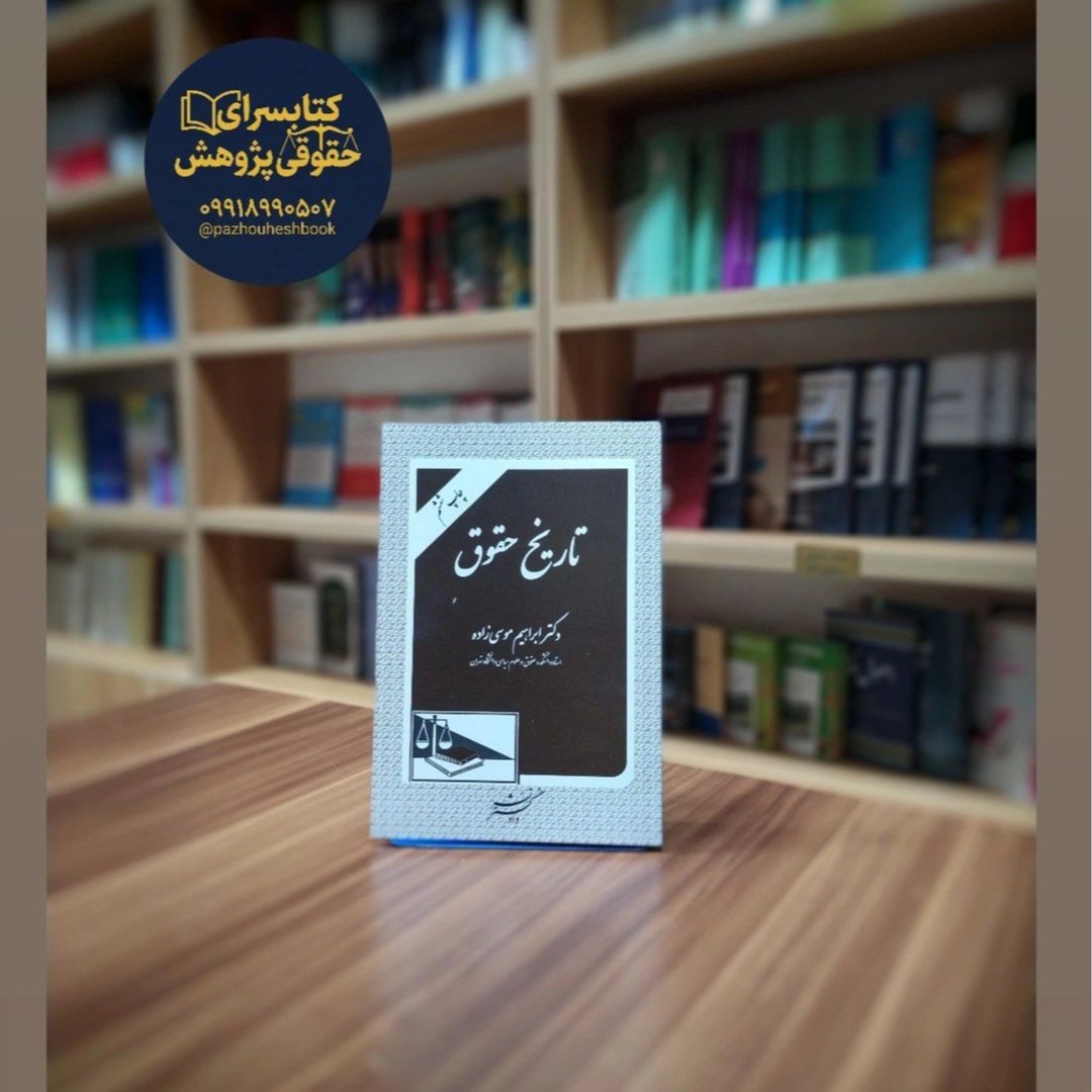تاریخ حقوق اثر دکتر ابراهیم موسی زاده